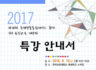 [특강] 2017년 제28회 국제생물올림피아드 참가 3차 통신교육 대상자 특강 리플렛